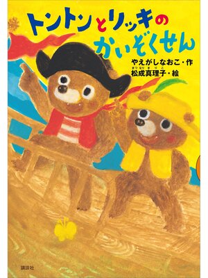 cover image of トントンとリッキのかいぞくせん